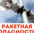 Правила поведения при объявлении сигнала тревоги «Ракетная опасность» - Министерство имущественных и земельных отношений