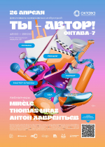 ОКТАВА-7. Ты – автор!