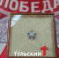В Тулу впервые привезли легендарный Орден "Победа" - ТК Первый Тульский