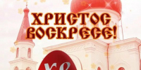 С великим праздником Светлой Пасхи! - Справедливая Россия