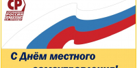 С Днём местного самоуправления! - Справедливая Россия