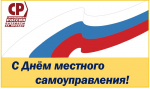 С Днём местного самоуправления!