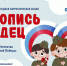 Стартует Всероссийская ежегодная патриотическая акция «Летопись сердец» - Министерство культуры