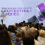 В Туле проша межрегиональная конференция архитекторов - ТК Первый Тульский