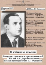 Концерт преподавателя Г. Г. Фоменко