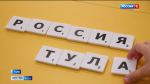 Достопримечательности Тульской области в финале Всероссийского конкурса «От южных морей до полярного края»