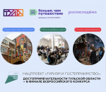 Нацпроект «Туризм и гостеприимство»: достопримечательности Тульской области – в финале Всероссийского конкурса