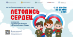 Всероссийская акция для школьников «Летопись сердец»
