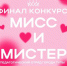 Туляков приглашают на финал конкурса «Мисс и Мистер педагогический отряд города Тулы» - Молодой коммунар