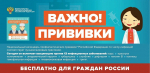 ВАЖНО! Защитите себя и своих близких – сделайте прививку!