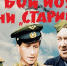 Кто ты из фильма «В бой идут одни „старики“» - Myslo.Ru