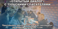 28 апреля тульские спасатели проведут мероприятие "Открытый диалог" с жителями региона - МЧС