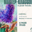 Мастер-класс “Сирень” сухой пастелью.  06.05 | 19:00 - Управление культуры и туризма
