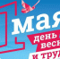 Поздравление с 1 Мая! - Министерство имущественных и земельных отношений