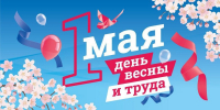 Поздравление с 1 Мая! - Министерство имущественных и земельных отношений