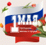 1 мая - День Весны и Труда - Общественная палата