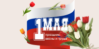1 мая - День Весны и Труда - Общественная палата