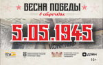 5 мая 1945 года: «Бил врага штыком, а теперь буду бить рублем»