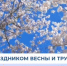 Минстрой Тульской области поздравляет с праздником весны и труда! - Министерство строительства и ЖКХ