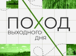 Накануне Дня Победы туляков приглашают пройти 22 км