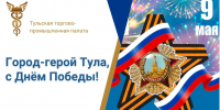 С Днем Великой Победы, Тула! - ТПП