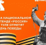 День Победы в Туле отметят на Национальном стенде «Россия» - Молодой коммунар
