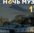 «Ясная Поляна» присоединится к акции «Ночь музеев» - Молодой коммунар