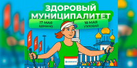 Выходи на старт проекта «Здоровый муниципалитет» - Департамент по спорту и туризму
