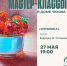 Мастер-класс по живописи акрилом “Клубника”.  27 мая | 19:00 Ведущая: художница Юлия Селедцова. - Управление культуры и туризма