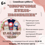 Центральная городская библиотека имени Л.Н. Толстого рада пригласить юных читателей и их родителей на очередную “Семейную субботу”!