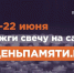 Мы помним: жителей Тульской области приглашают принять участие в онлайн-акции «Свеча памяти»! - Министерство труда и соцзащиты