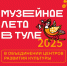 «Музейное лето – 2025» с Объединением центров: получайте вдохновение и хорошее настроение - Объединение центров развития культуры