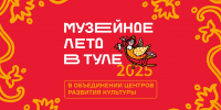 «Музейное лето – 2025» с Объединением центров: получайте вдохновение и хорошее настроение - Объединение центров развития культуры