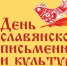 С Днем славянской письменности и культуры! - Справедливая Россия