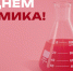 Уважаемые химики! Поздравляю вас с профессиональным праздником! - ТулГУ
