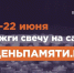 Туляков приглашают принять участие в онлайн-акции «Свеча памяти» - Myslo.Ru