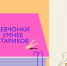 Третий сезон подкаста тульской премии «Ясная Поляна» стартует уже в этот четверг - Молодой коммунар