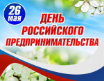 Поздравляем предпринимателей с праздником!