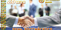 Новомосковский рынок поздравляет с Днем предпринимательства - ИА Тульская пресса.Ru