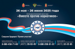В Тульской области стартовал антинаркотический месячник