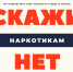 ВМЕСТЕ ПРОТИВ НАРКОТИКОВ: МЕСЯЧНИК ЗДОРОВЬЯ И БЕЗОПАСНОСТИ! - Управление культуры и туризма