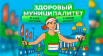 Проект «Здоровый муниципалитет» — твой выбор
