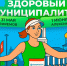 Проект «Здоровый муниципалитет» — твой выбор - Департамент по спорту и туризму