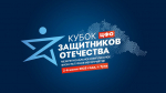 Жители регионов приглашаются на «Кубок Защитников Отечества»