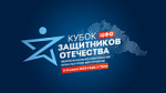 Жители регионов приглашаются на «Кубок Защитников Отечества»
