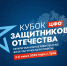 Жители регионов приглашаются на «Кубок Защитников Отечества» - Департамент по спорту и туризму