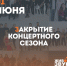 1 июня “Эрмитаж” закрывает сезон грандиозным праздником! - Управление культуры и туризма