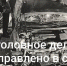 Смертельное ДТП в Туле: Дмитрий Дубовенко ехал со скоростью до 120 км/ч - ИА Тульская пресса.Ru