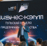Неделя предпринимательства: В Тульской области стартовал «Бизнес-кэмп» - Правительство области