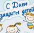 С Днем защиты детей! - Справедливая Россия